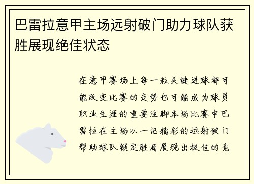 巴雷拉意甲主场远射破门助力球队获胜展现绝佳状态