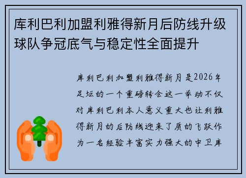 库利巴利加盟利雅得新月后防线升级球队争冠底气与稳定性全面提升 库利巴利加盟利雅得新月后防线升级球队争冠底气与稳定性全面提升
