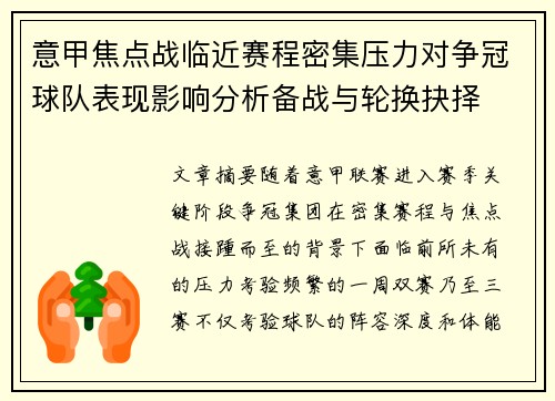 意甲焦点战临近赛程密集压力对争冠球队表现影响分析备战与轮换抉择 意甲焦点战临近赛程密集压力对争冠球队表现影响分析备战与轮换抉择