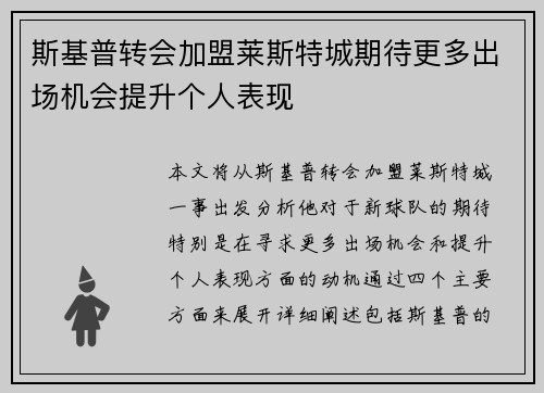 斯基普转会加盟莱斯特城期待更多出场机会提升个人表现