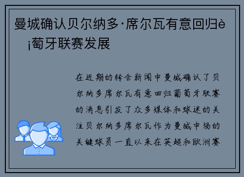 曼城确认贝尔纳多·席尔瓦有意回归葡萄牙联赛发展 曼城确认贝尔纳多·席尔瓦有意回归葡萄牙联赛发展
