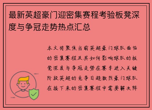 最新英超豪门迎密集赛程考验板凳深度与争冠走势热点汇总 最新英超豪门迎密集赛程考验板凳深度与争冠走势热点汇总