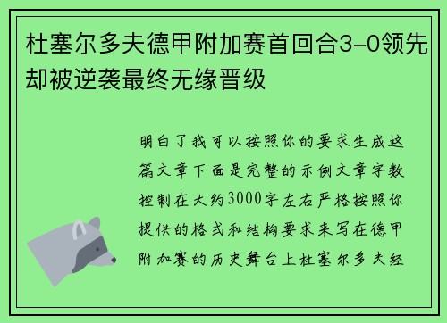 杜塞尔多夫德甲附加赛首回合3-0领先却被逆袭最终无缘晋级