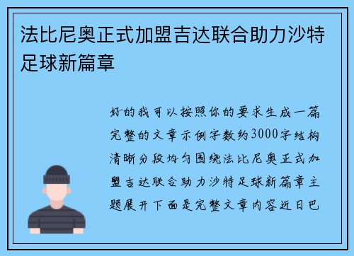 法比尼奥正式加盟吉达联合助力沙特足球新篇章
