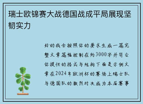 瑞士欧锦赛大战德国战成平局展现坚韧实力