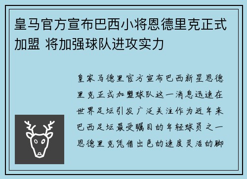 皇马官方宣布巴西小将恩德里克正式加盟 将加强球队进攻实力
