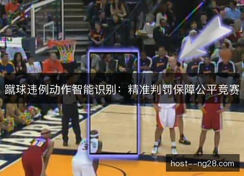 蹴球违例动作智能识别：精准判罚保障公平竞赛