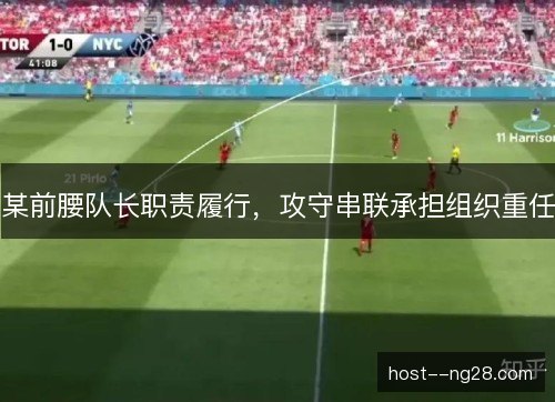 某前腰队长职责履行，攻守串联承担组织重任