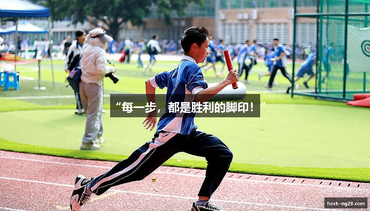 “每一步，都是胜利的脚印！”